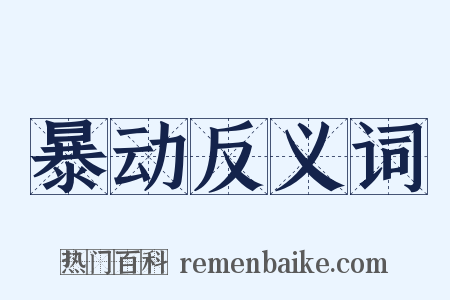 暴动反义词是什么意思的图片